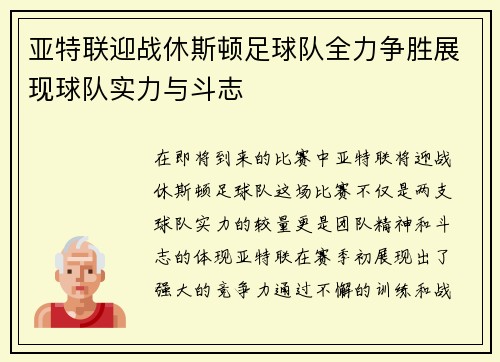 亚特联迎战休斯顿足球队全力争胜展现球队实力与斗志