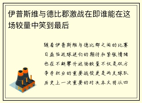 伊普斯维与德比郡激战在即谁能在这场较量中笑到最后