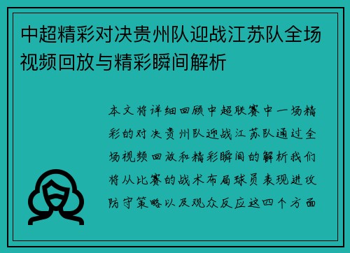 中超精彩对决贵州队迎战江苏队全场视频回放与精彩瞬间解析