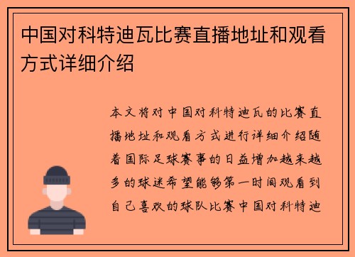 中国对科特迪瓦比赛直播地址和观看方式详细介绍
