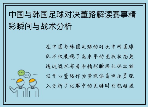 中国与韩国足球对决董路解读赛事精彩瞬间与战术分析