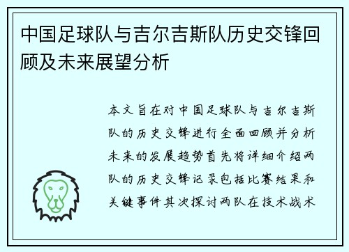 中国足球队与吉尔吉斯队历史交锋回顾及未来展望分析