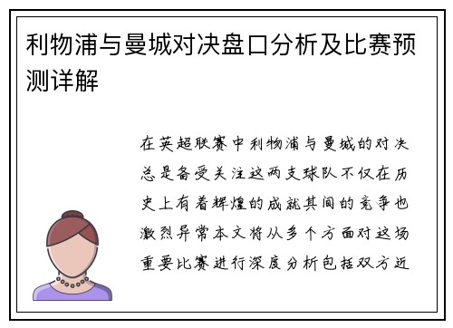 利物浦与曼城对决盘口分析及比赛预测详解