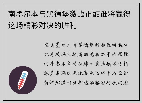 南墨尔本与黑德堡激战正酣谁将赢得这场精彩对决的胜利