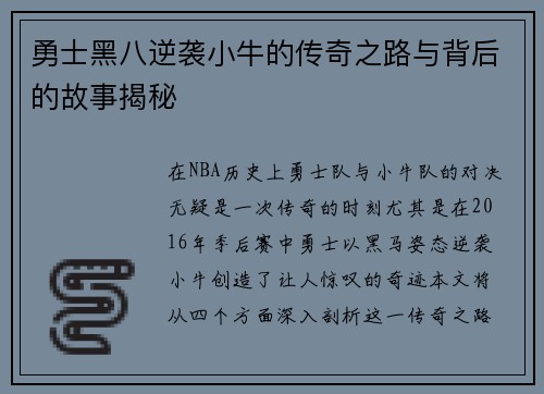 勇士黑八逆袭小牛的传奇之路与背后的故事揭秘
