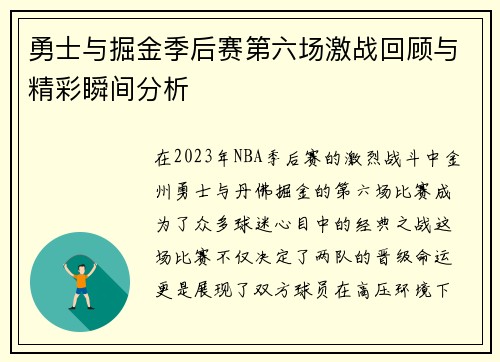 勇士与掘金季后赛第六场激战回顾与精彩瞬间分析