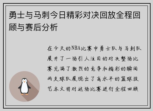 勇士与马刺今日精彩对决回放全程回顾与赛后分析