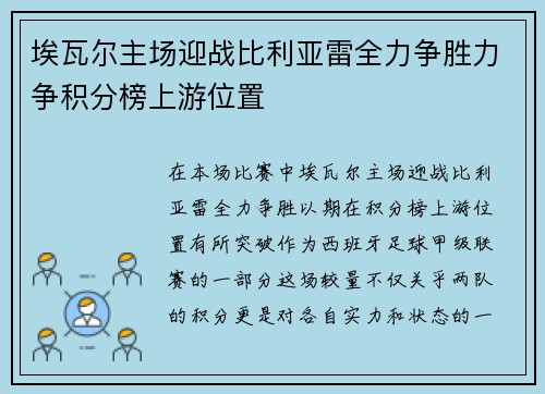 埃瓦尔主场迎战比利亚雷全力争胜力争积分榜上游位置