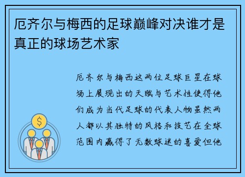 厄齐尔与梅西的足球巅峰对决谁才是真正的球场艺术家