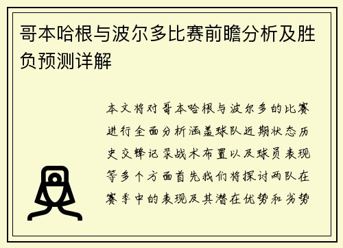 哥本哈根与波尔多比赛前瞻分析及胜负预测详解
