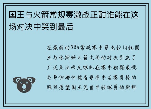 国王与火箭常规赛激战正酣谁能在这场对决中笑到最后