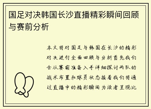 国足对决韩国长沙直播精彩瞬间回顾与赛前分析
