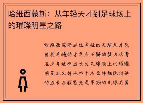 哈维西蒙斯：从年轻天才到足球场上的璀璨明星之路