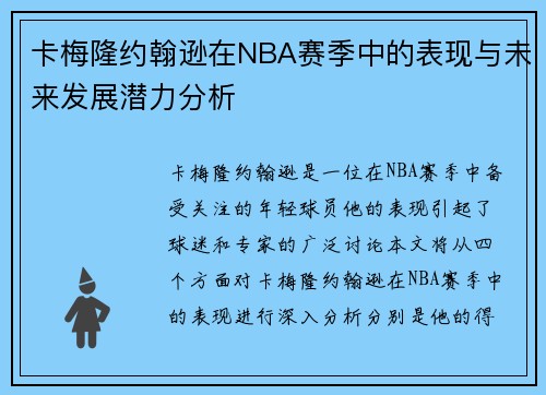 卡梅隆约翰逊在NBA赛季中的表现与未来发展潜力分析