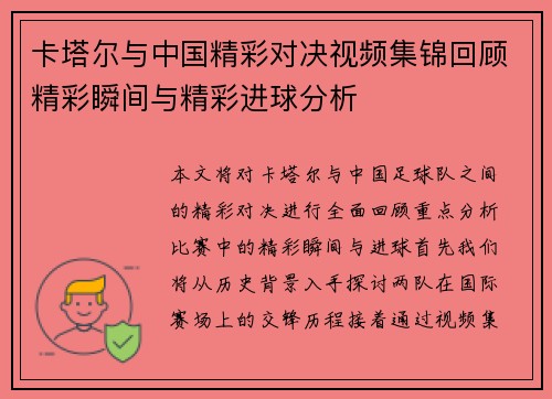 卡塔尔与中国精彩对决视频集锦回顾精彩瞬间与精彩进球分析