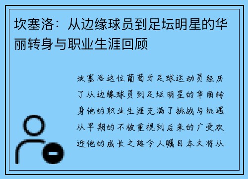 坎塞洛：从边缘球员到足坛明星的华丽转身与职业生涯回顾
