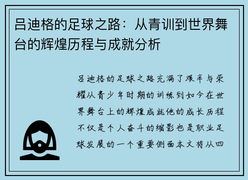吕迪格的足球之路：从青训到世界舞台的辉煌历程与成就分析