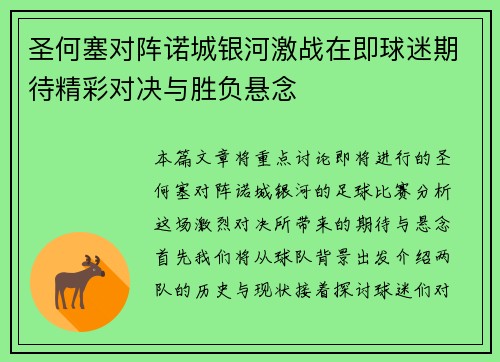 圣何塞对阵诺城银河激战在即球迷期待精彩对决与胜负悬念