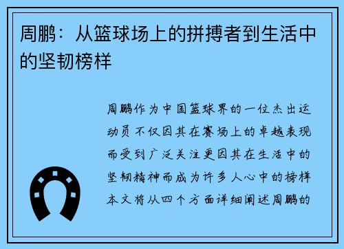 周鹏：从篮球场上的拼搏者到生活中的坚韧榜样
