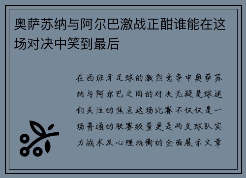 奥萨苏纳与阿尔巴激战正酣谁能在这场对决中笑到最后