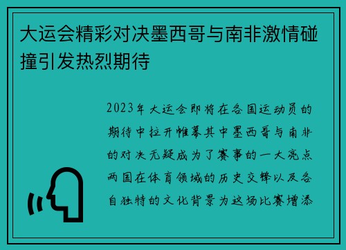 大运会精彩对决墨西哥与南非激情碰撞引发热烈期待