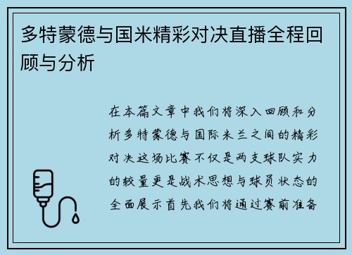 多特蒙德与国米精彩对决直播全程回顾与分析
