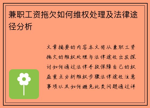 兼职工资拖欠如何维权处理及法律途径分析