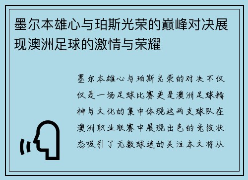 墨尔本雄心与珀斯光荣的巅峰对决展现澳洲足球的激情与荣耀