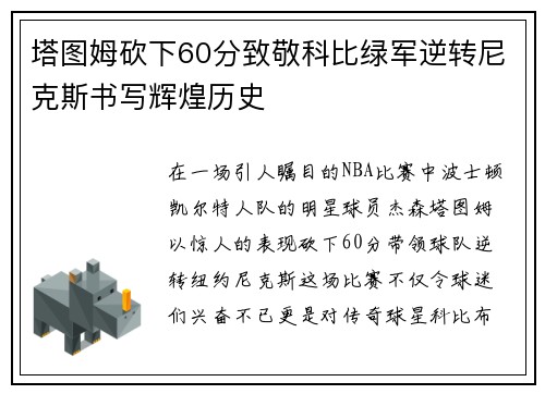 塔图姆砍下60分致敬科比绿军逆转尼克斯书写辉煌历史