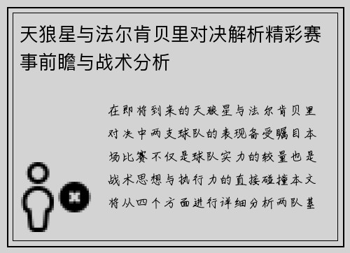 天狼星与法尔肯贝里对决解析精彩赛事前瞻与战术分析