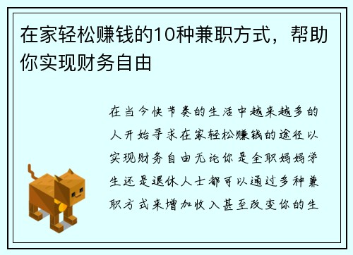 在家轻松赚钱的10种兼职方式，帮助你实现财务自由