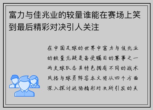 富力与佳兆业的较量谁能在赛场上笑到最后精彩对决引人关注