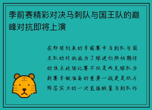 季前赛精彩对决马刺队与国王队的巅峰对抗即将上演
