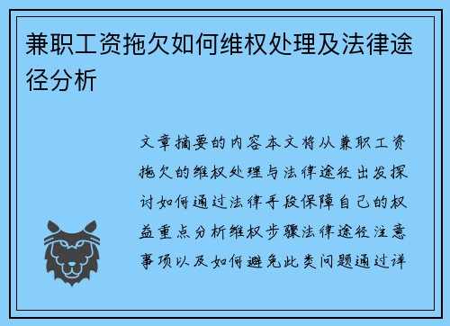 兼职工资拖欠如何维权处理及法律途径分析