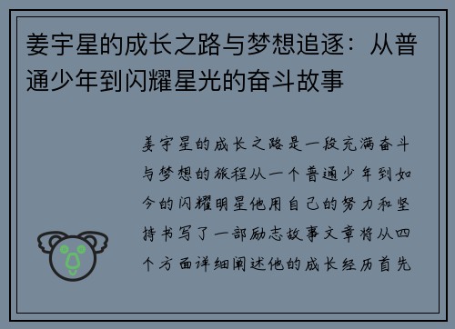 姜宇星的成长之路与梦想追逐：从普通少年到闪耀星光的奋斗故事
