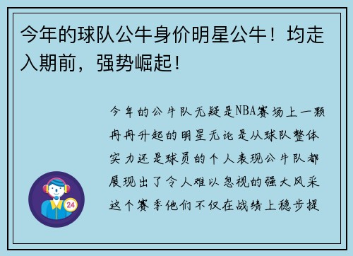 今年的球队公牛身价明星公牛！均走入期前，强势崛起！