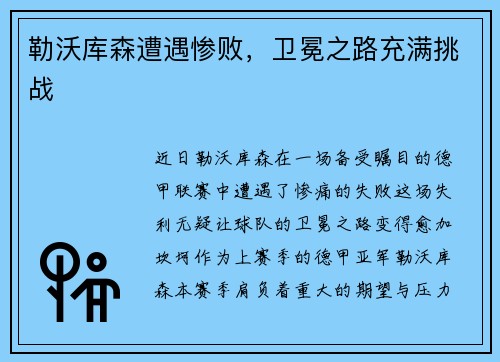 勒沃库森遭遇惨败，卫冕之路充满挑战