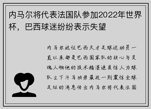 内马尔将代表法国队参加2022年世界杯，巴西球迷纷纷表示失望