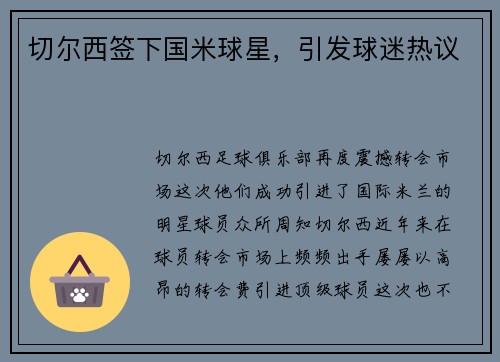 切尔西签下国米球星，引发球迷热议