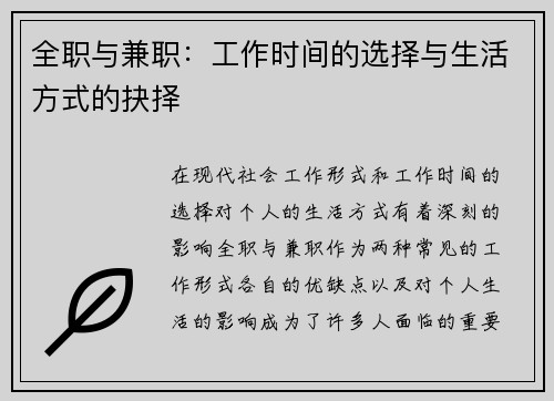全职与兼职：工作时间的选择与生活方式的抉择