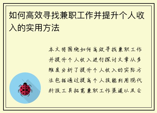 如何高效寻找兼职工作并提升个人收入的实用方法