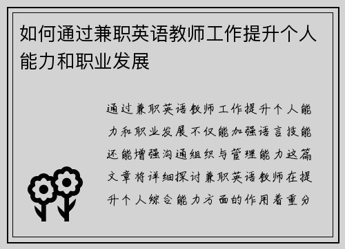 如何通过兼职英语教师工作提升个人能力和职业发展