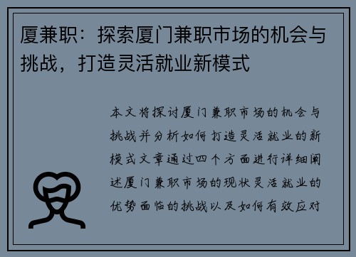 厦兼职：探索厦门兼职市场的机会与挑战，打造灵活就业新模式