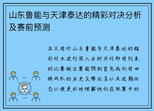 山东鲁能与天津泰达的精彩对决分析及赛前预测