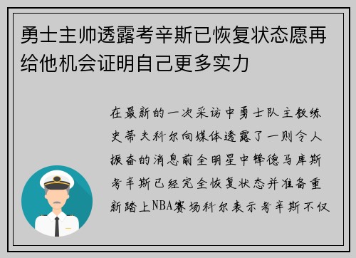 勇士主帅透露考辛斯已恢复状态愿再给他机会证明自己更多实力