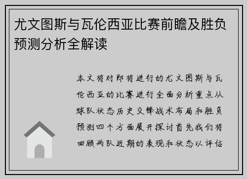 尤文图斯与瓦伦西亚比赛前瞻及胜负预测分析全解读
