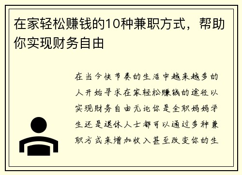 在家轻松赚钱的10种兼职方式，帮助你实现财务自由