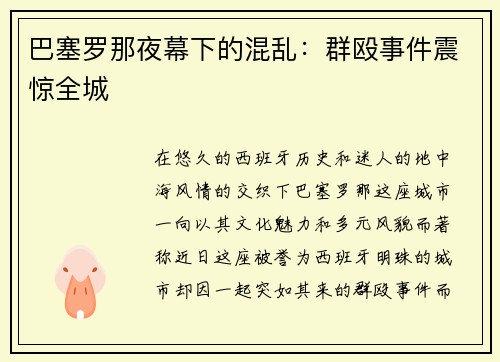 巴塞罗那夜幕下的混乱：群殴事件震惊全城