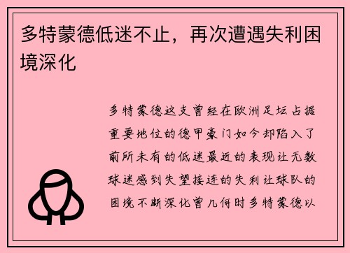 多特蒙德低迷不止，再次遭遇失利困境深化