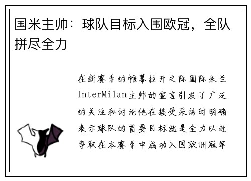 国米主帅：球队目标入围欧冠，全队拼尽全力
